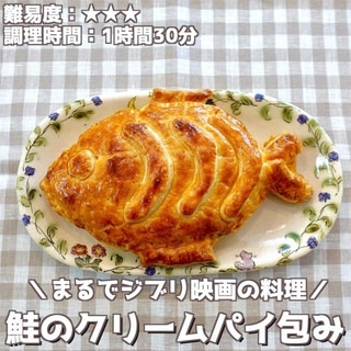 まるでジブリ飯！鮭のクリームパイ包み